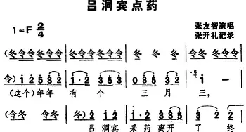 湖北大鼓 吕洞宾点药 张友智