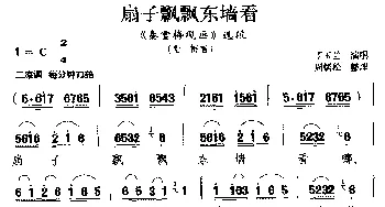 庐剧 扇子飘飘东墙看《秦雪梅观画》选段 雪梅唱   丁玉兰