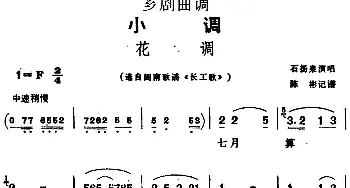 芗剧曲调 花调 选自闽南歌谣《长工歌》石扬泉  陈彬记谱