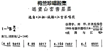 锡剧 梅兰珍唱腔集 远望山峦密层层 选自《江姐·城楼》江雪琴唱段