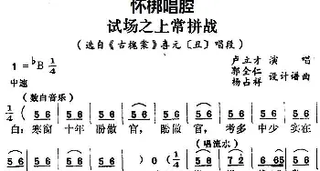 怀梆 试场之上常拼战 选自《古槐案》喜元丑 唱段 卢立才