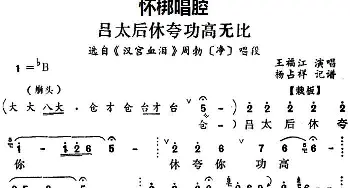 怀梆 吕太后休夸功高无比 选自《汉宫血泪》周勃净 唱段 王福江  杨占祥记谱