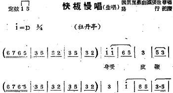 苏剧曲调 快板慢唱 生唱 选自《牡丹亭》路行记谱