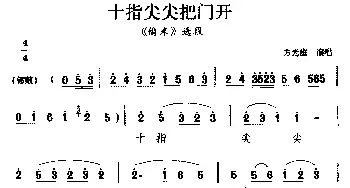 睦剧 十指尖尖把站开《偷米》选段  方光庭