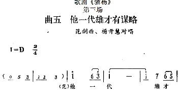 歌剧《骄杨》第三场 曲五 他一代雄才有谋略 范剑西 杨开慧对唱