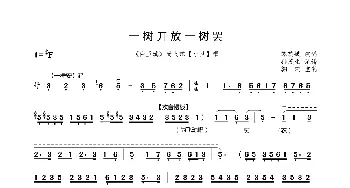 秦腔 一树开放一树罢《白玉瑱》选段 苏蕊娥  孙茂生记谱 翱翔制谱