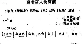 四股弦 吩咐宫人快满酒 选自《斩姚期》郭秀珍 刘秀对唱 王凤枝 张承梅  张志存记谱