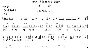 楚剧 推磨《打豆腐》闲翠花唱段