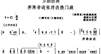 芗剧曲调 弃寒舍进张府改换门庭 选自《麟骨床》文嫣唱腔 钟婉娥  谢崇山记谱 陈松民校订