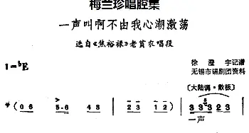 锡剧 梅兰珍唱腔集 一声叫啊不由我心潮激荡 选自《焦裕禄》老贫农唱段