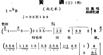 锡剧曲调 簧调 三 选自《两兄弟》徐风  郑桦记谱