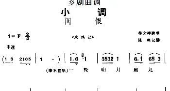 芗剧曲调 闺恨 选自《水鸡记》林文祥  陈彬记谱