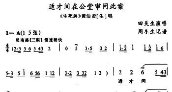 武陵戏 适才间在公堂审问此案《生死牌》黄伯贤唱段 田关生  周冬生记谱