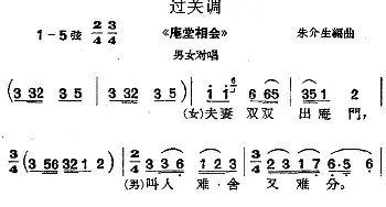 沪剧曲调 过关调 选自《庵堂相会》男女对唱   朱介生编曲