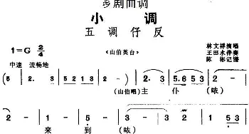 芗剧曲调 五调仔反 选自《山伯英台》林文祥  陈彬记谱