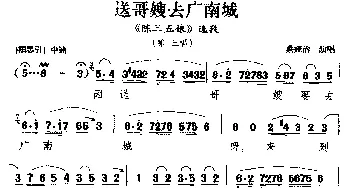 梨园戏 送哥嫂去广南城《陈三五娘》选段 陈三唱 蔡娅治