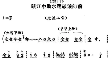 河北梆子 跃江中助水莲破浪向前《渡口》老渡工唱段