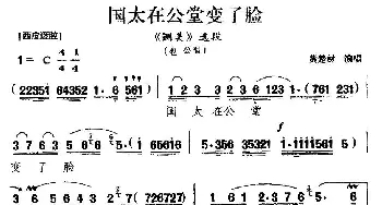 楚剧 国太在公堂变了脸《铡美》包公唱段 黄楚材