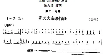 歌剧《红珊瑚》选曲 第九场 打店 第三十九曲 苍天大海来作证 合唱