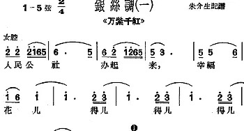 沪剧曲调 银丝调 一 选自《万紫千红》朱介生记谱