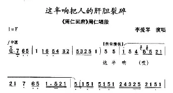 秦腔 这半晌把人的肝胆裂碎《周仁回府·刺严》周仁唱段 李爱琴