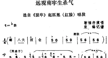 四股弦 远观南牢生杀气 选自《脱牢》赵匡胤唱段 靳福存  宋锋记谱