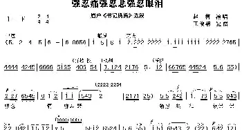 眉户 强忍悲强忍痛强忍眼泪《书记妈妈》选段 赵梅  王俊朝记谱