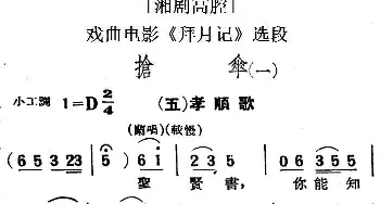 湘剧高腔 抢伞 一· 五孝顺歌 戏曲电影《拜月记》选段