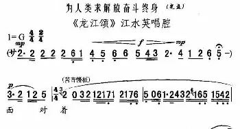 秦腔 为人类求解放奋斗终身《龙江颂》江水英唱段 郝彩凤