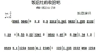 锡剧 饭后灶前收拾吧《把兰花》选段 姚澄 无锡锡剧团 无锡锡剧团