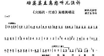 秦腔 劝婆婆且息怒听儿泣诉 ​《火焰驹·打路》黄桂英唱段 郝彩凤  谭建春整理