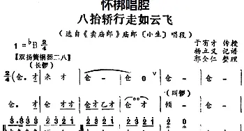 怀梆 八抬轿行走如云飞 选自《卖庙郎》庙郎小生 唱段