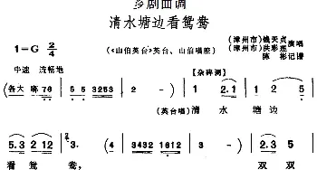 芗剧曲调 清水塘边看鸳鸯 选自《山伯英台》英台 山伯唱腔 钱天贞 洪彩莲  陈彬记谱