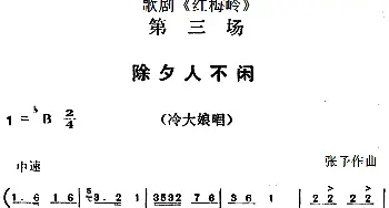 歌剧《红梅岭》全剧之第三场 除夕人不闲   张予