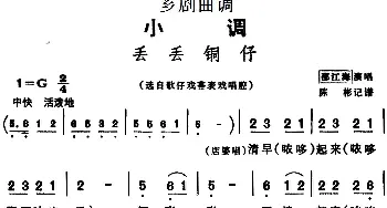 芗剧曲调 丢丢铜仔 选自歌仔戏幕表戏唱腔 邵江海  陈彬记谱