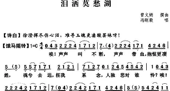 粤曲 泪洒莫愁湖  冯刚毅  曾文炳撰曲