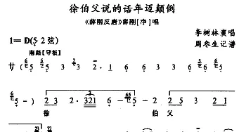 武陵戏 徐伯父说的话年迈颠倒《薛刚反唐》薛刚唱段 李树林  周冬生记谱