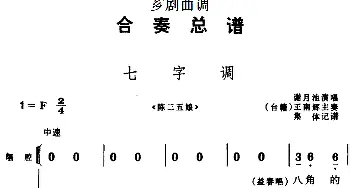 芗剧曲调 合奏总谱 七字调 选自《陈三五娘》谢月池演唱 王南辉主奏  集体记谱