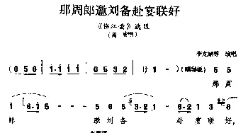 徽剧 那周郎邀刘备赴宴联好《临江会》周瑜唱段