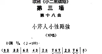 歌剧《小二黑结婚》全剧之第三场 第十八曲 小芹人小性刚强