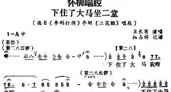 怀梆 下住了大马坐二堂 选自《李刚打朝》李刚二花脸 唱段 卫长有  杨占祥记谱