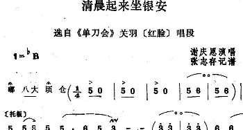 四股弦 清晨起来坐银安 选自《单刀会》关羽唱段 谢庆恩  张志存记谱