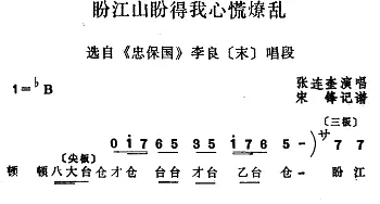 四股弦 盼江山盼得我心慌燎乱 选自《忠保国》李良唱段 张连奎  宋锋记谱