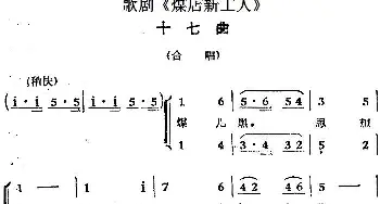 歌剧《煤店新工人》十七曲 合唱