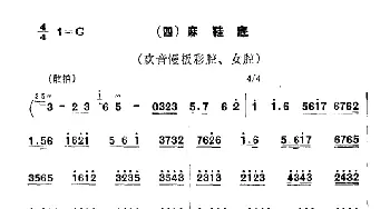 秦腔 彩腔谱例 麻鞋底