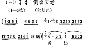 扬剧曲调 倒板回龙 红灯记