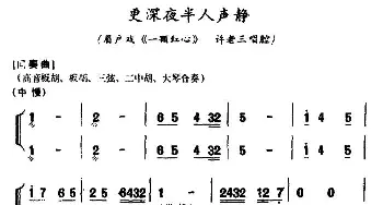 眉户 更深夜半人声静《一颗红心》许老三唱腔