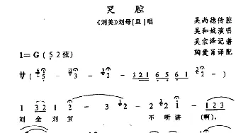 侗戏 哭腔《刘美》刘母唱段 吴和姣  吴宗泽记谱