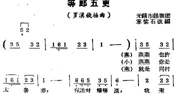 锡剧曲调 等郎五更《罗汉钱》插曲   章紫石改编