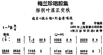 锡剧 梅兰珍唱腔集 梧桐叶落正交秋 选自《摘石榴》刘金秀唱段